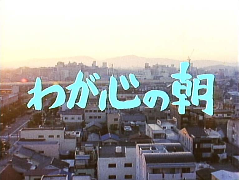 わが心の朝