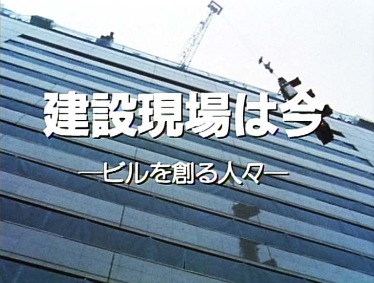 建設現場は今 ビルを創る人々