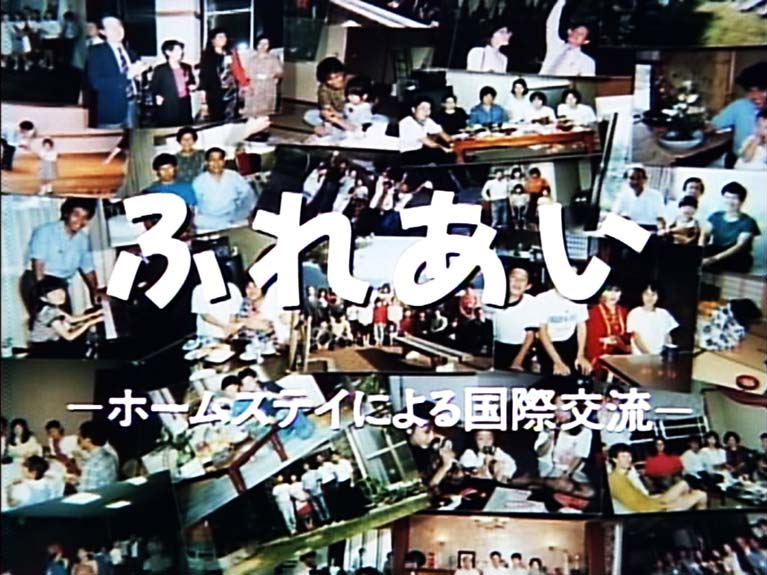 ふれあい ホームステイによる国際交流