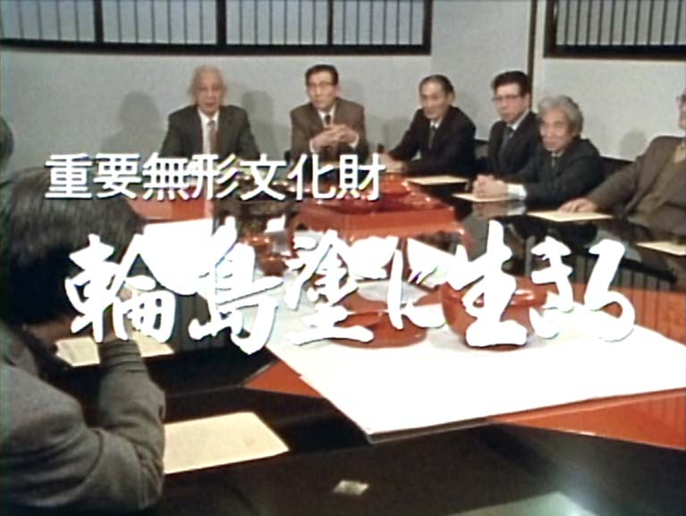 重要無形文化財 輪島塗に生きる