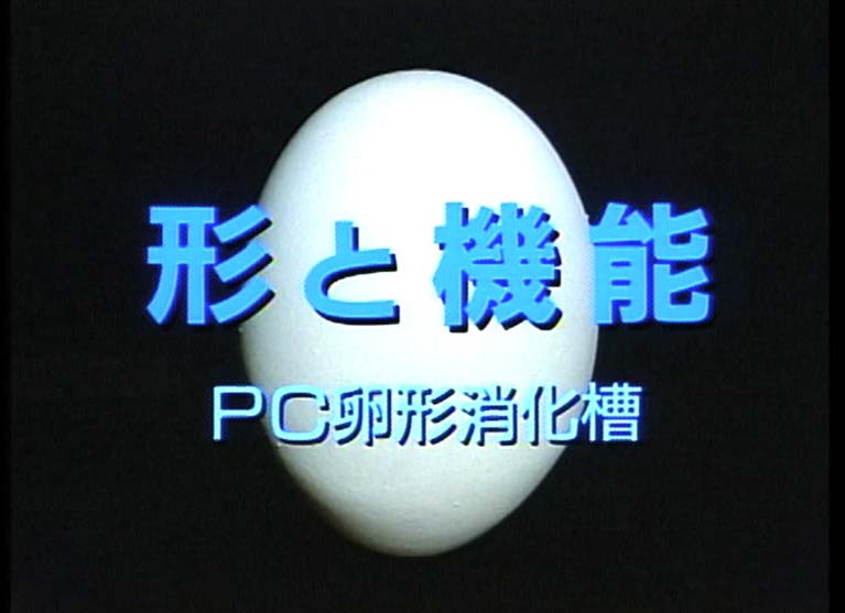 形と機能 PC卵形消化槽