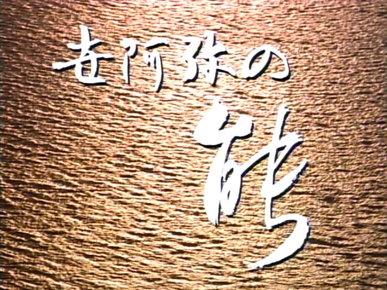 世阿弥の能