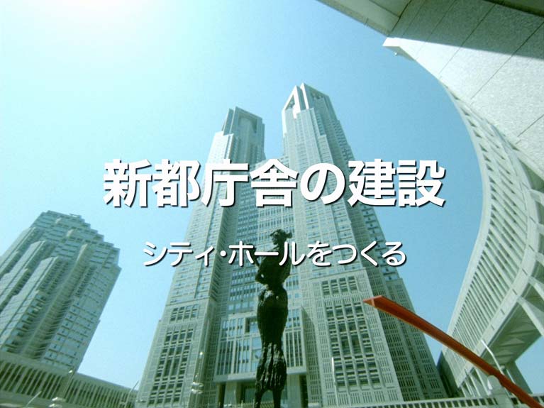 新都庁舎の建設 シ ティ・ ホ ー ル を つ くる