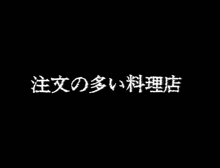 注文の多い料理店