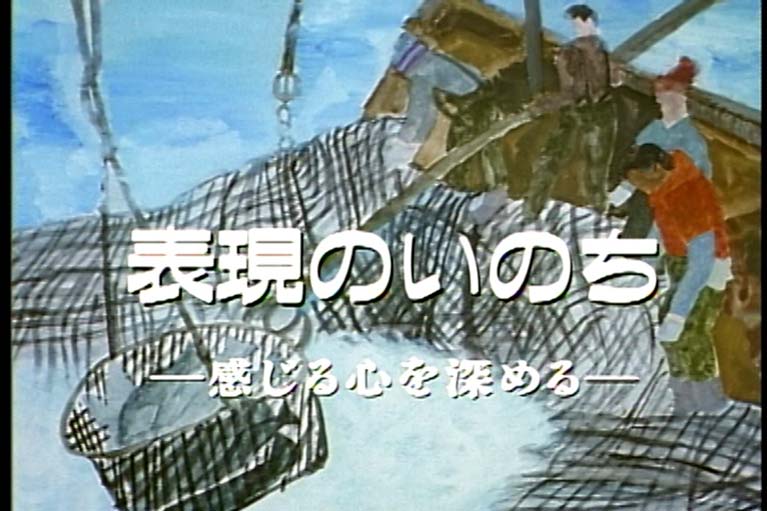 表現のいのち 感じる心を深める