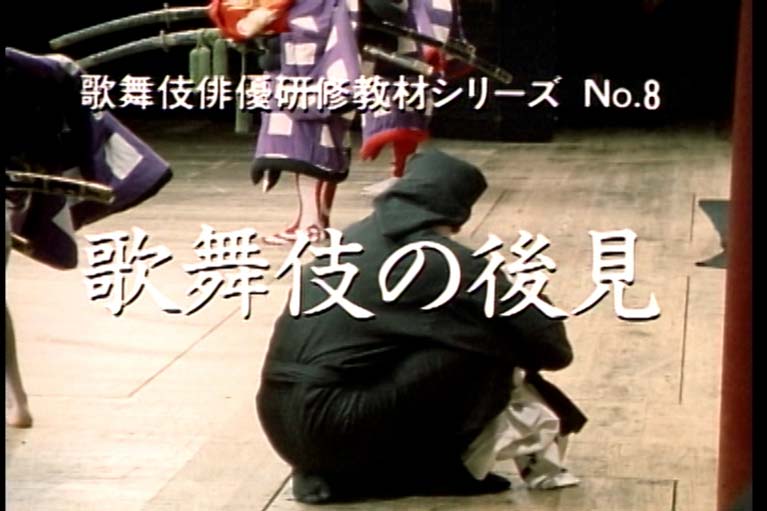 歌舞伎の後見