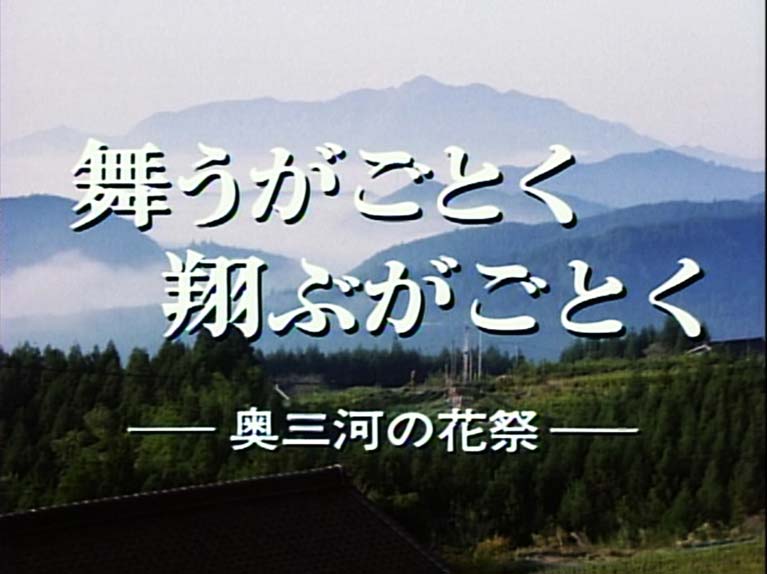 舞うがごとく翔ぶがごとく 奥三河の花祭