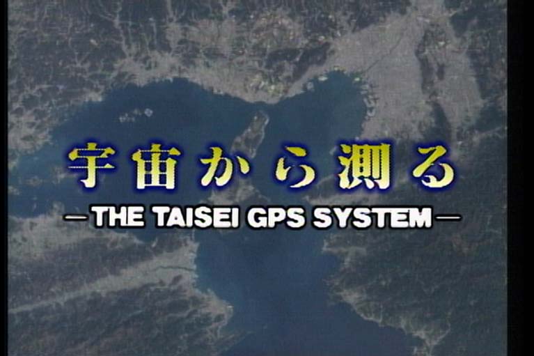 宇宙から測る THE TAISEI GPS SYSTEM