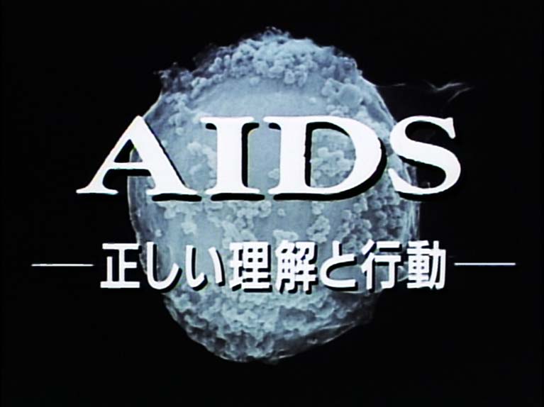 AIDS 正しい理解と行動
