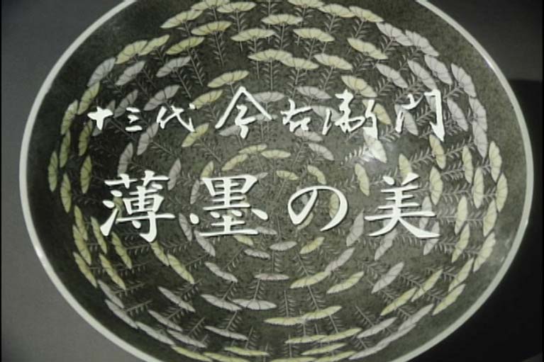十三代今右衛門 薄墨の美