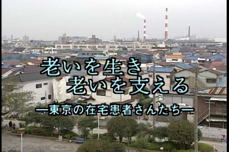 老いを生き 老いを支える 東京の在宅患者さんたち