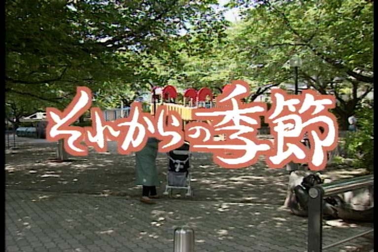それからの季節 自然の時のめぐり 更年期を考える
