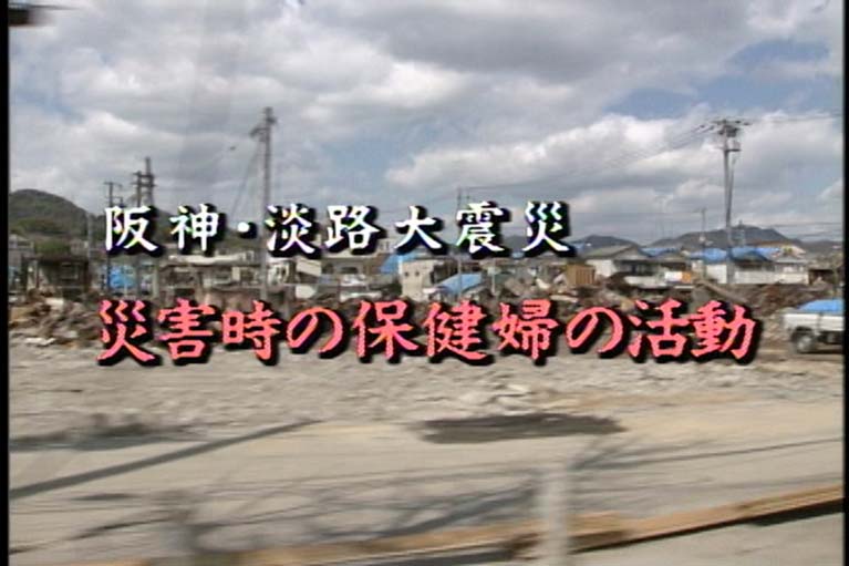 阪神・淡路大震災 災害時の保健婦の活動