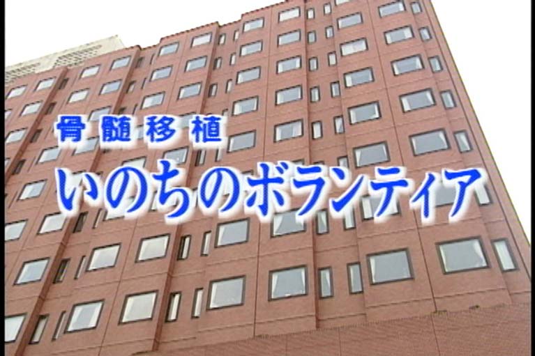 骨髄移植 いのちのボランティア