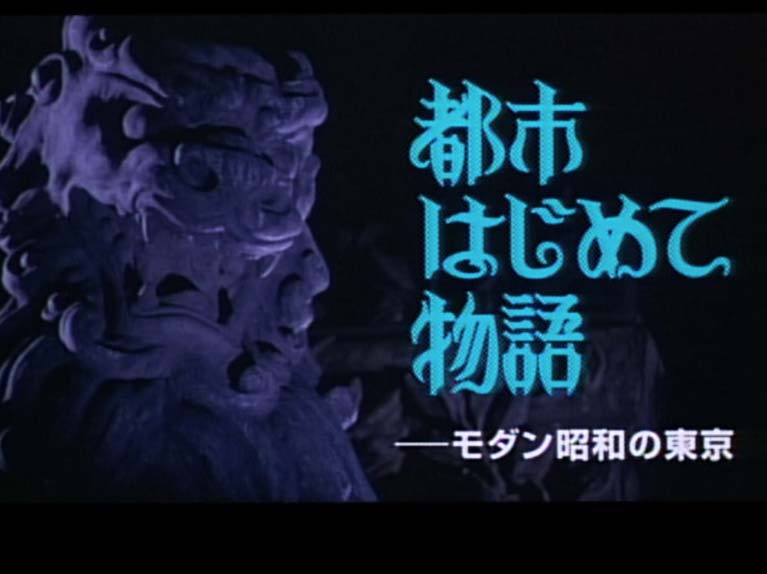 都市はじめて物語 モダン昭和の東京