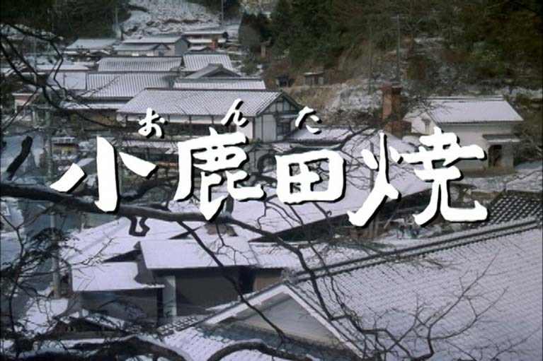小鹿田焼