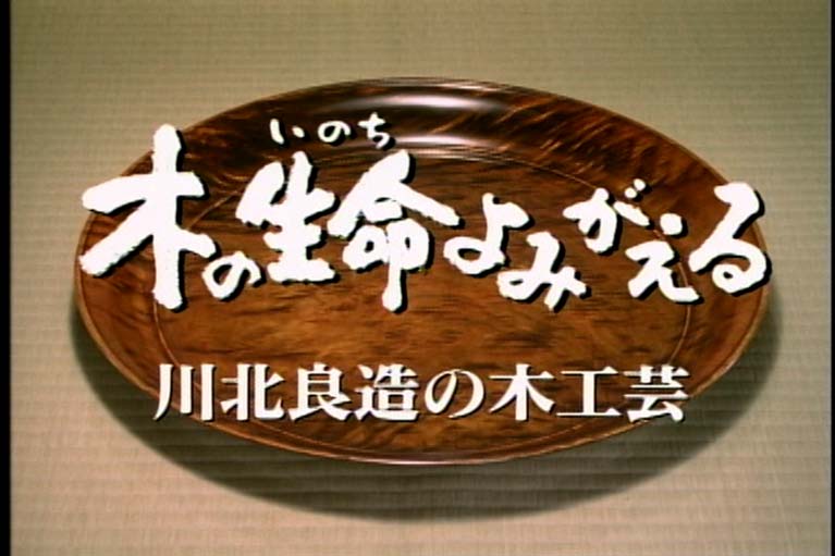 木の生命 よみがえる 川北良造の木工芸