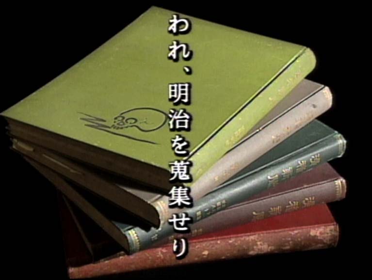 われ、明治を蒐集せり 宮武外骨