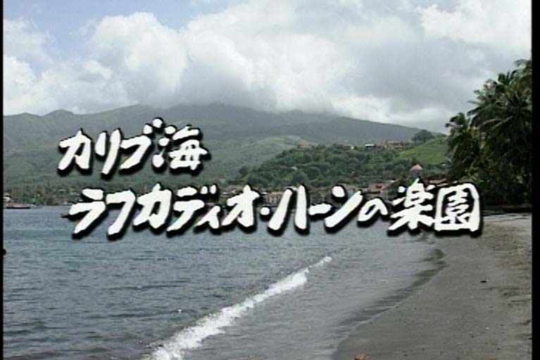 世界わが心の旅 カリブ海・ラフカディオ・ハーンの楽園