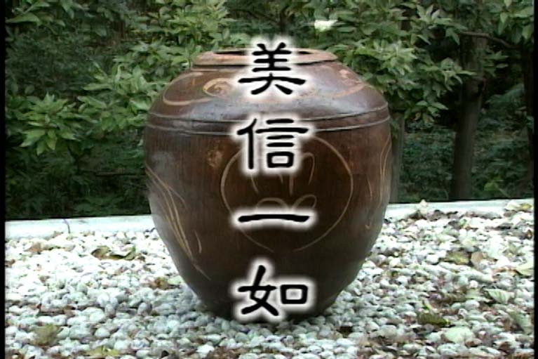 美信一如 柳宗悦