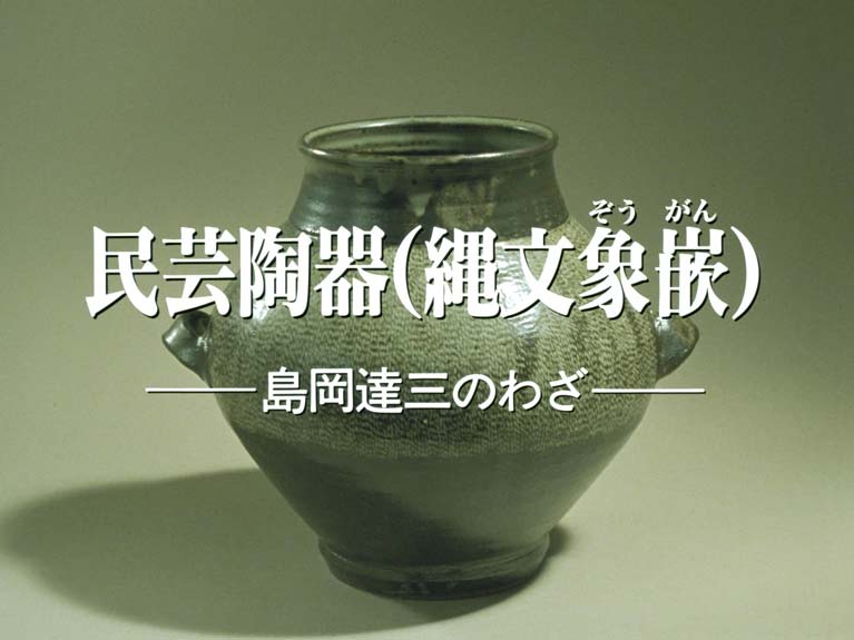 民芸陶器(縄文象嵌) 島岡達三のわざ