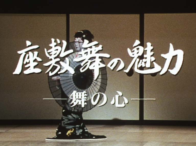 座敷舞の魅力 舞の心