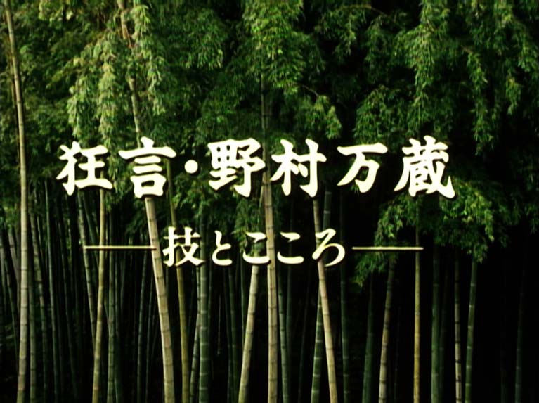 狂言・野村万蔵 技とこころ