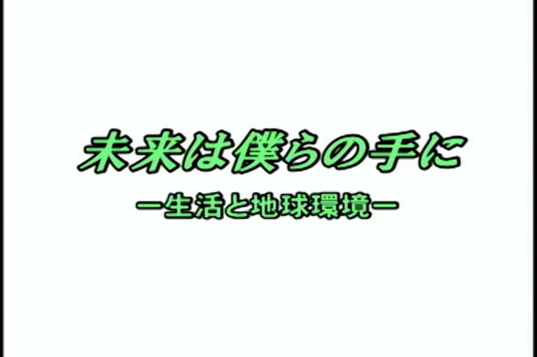未来は僕らの手に 生活と地球環境