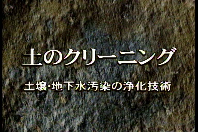 土のクリーニング 土壌・地下水汚染の浄化技術