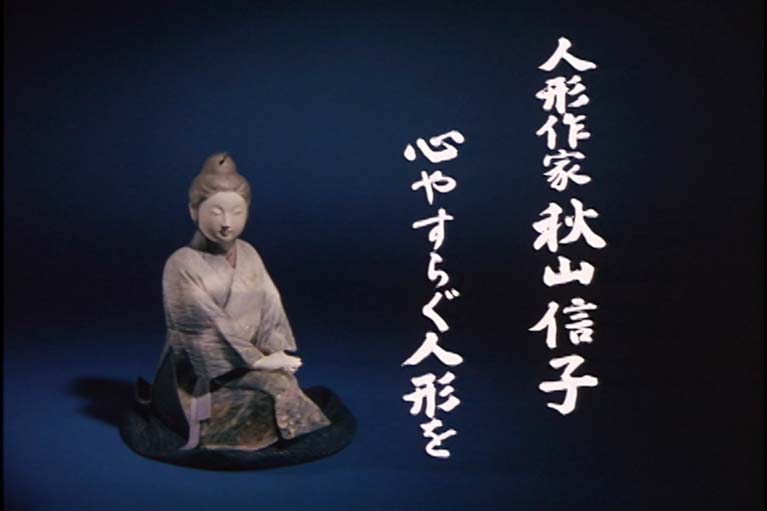 人形作家 秋山信子 心やすらぐ人形を