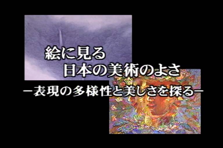 絵に見る日本の美術のよさ 表現の多様性と美しさを探る