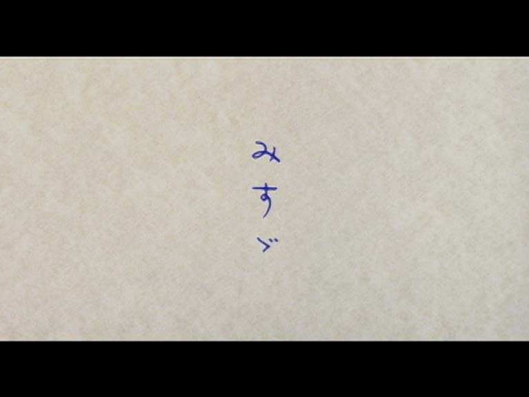 みすゞ