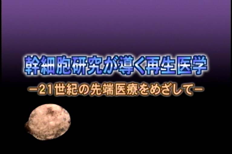幹細胞研究が導く再生医学 21世紀の先端医療をめざして