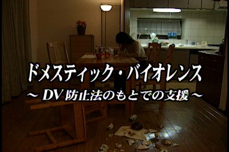 ドメスティック・バイオレンス DV防止法のもとでの支援