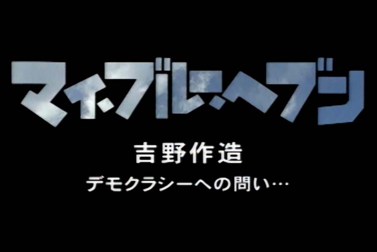 マイ・ブルー・へブン 吉野作造デモクラシーへの問い