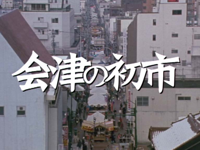 会津の初市