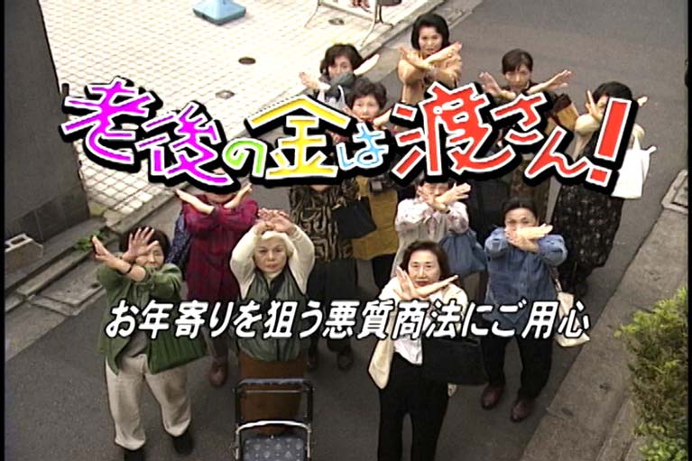 老後の金は渡さん!お年寄りを狙う悪質商法にご用心