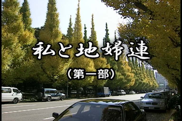 私と地婦連 第1部 2部 3部