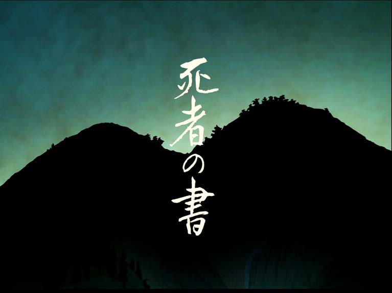死者の書
