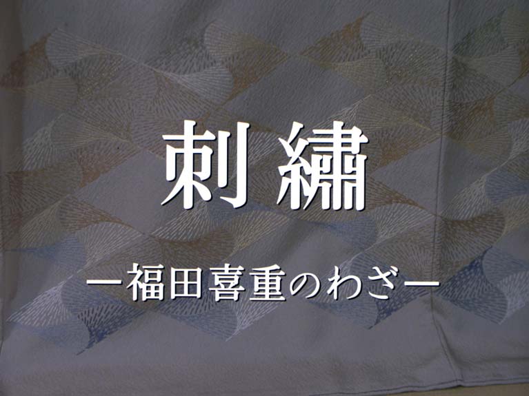 刺繍 福田喜重のわざ