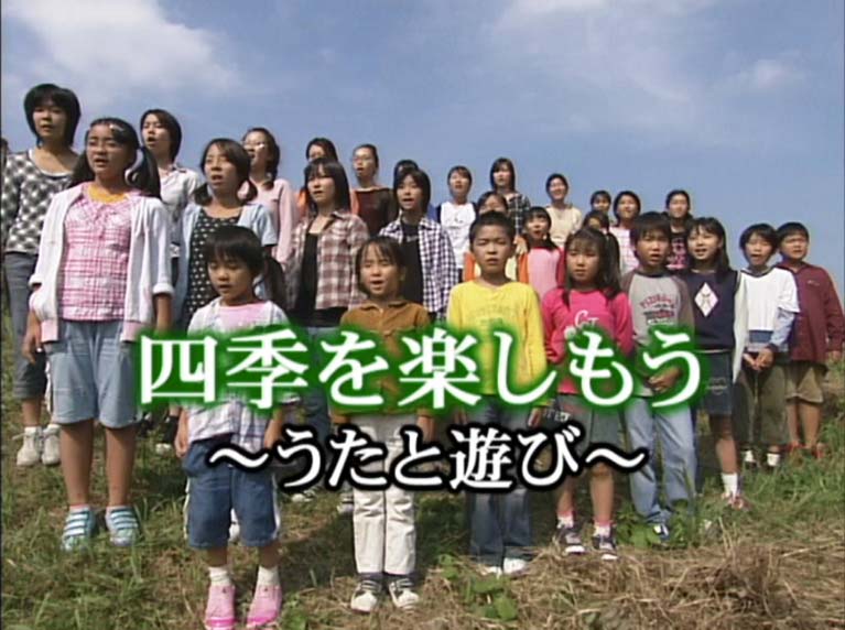 四季を楽しもう うたと遊び