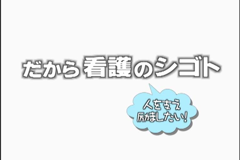 だから看護のシゴト 人を支え励ましたい!