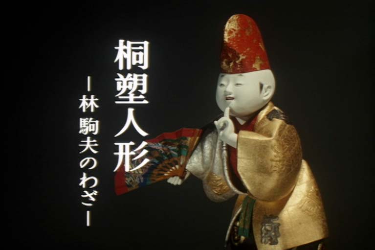 桐塑人形 林駒夫のわざ