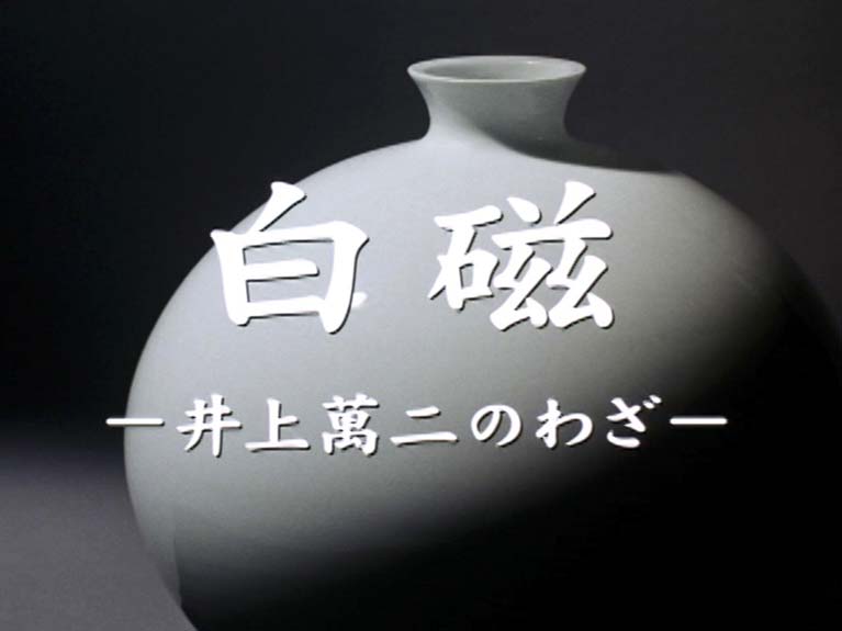 白磁 井上萬二のわざ