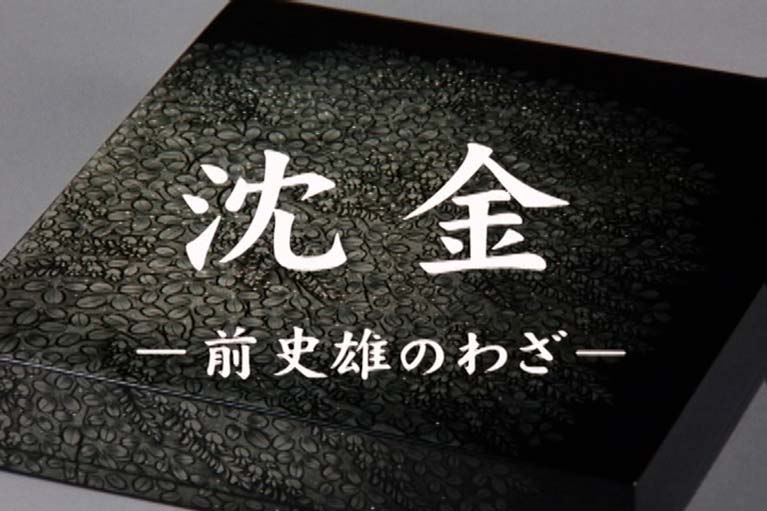 沈金 前史雄のわざ