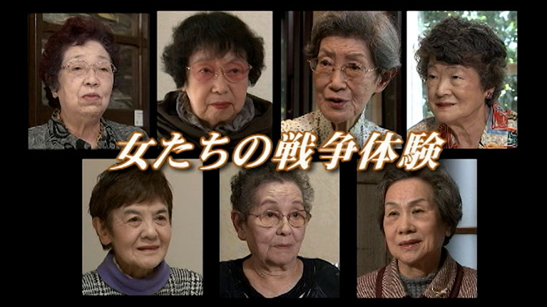 女たちの戦争体験