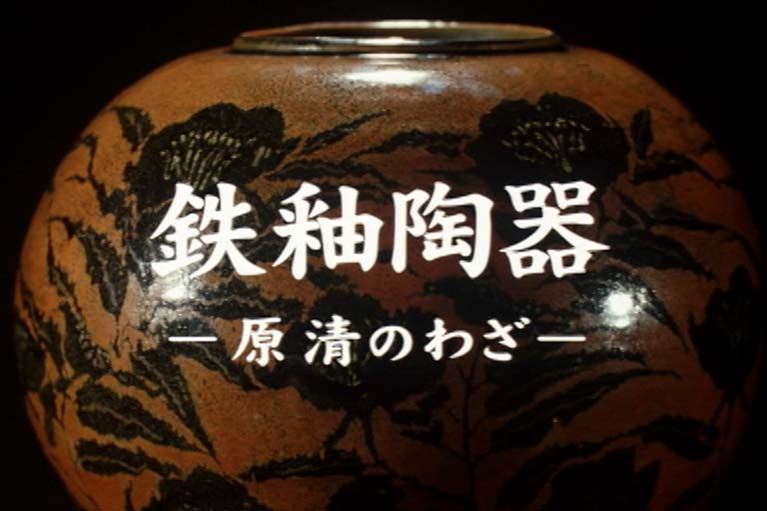 鉄釉陶器 原清のわざ