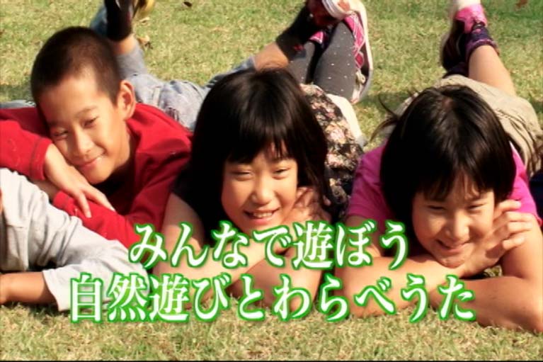 みんなで遊ぼう 自然遊びとわらべうた
光や風と遊び、土や水と遊ぶ