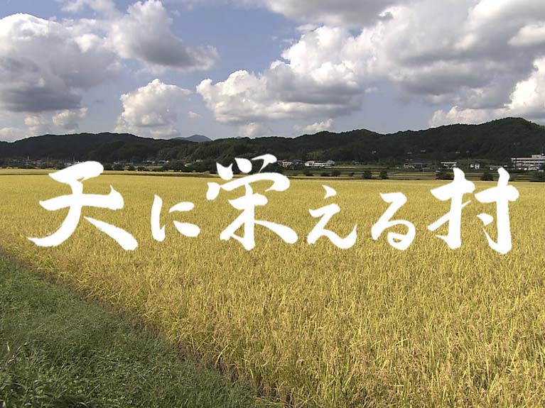 天に栄える村