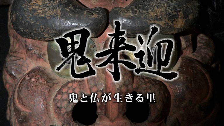 鬼来迎 鬼と仏が生きる里